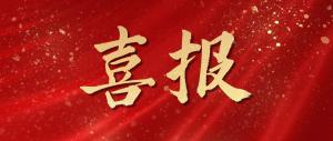 喜報(bào)！我司寇文輝同志入選2025年河洛工匠培育對(duì)象名單