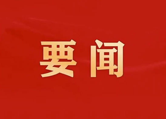 30個(gè)關(guān)鍵詞帶你速學(xué)四中全會(huì)公報(bào)